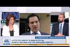 ΤΖΑΝΑΚΟΠΟΥΛΟΣ: ΟΙ ΧΑΡΑΚΤΗΡΙΣΜΟΙ ΤΟΥ κ. ΓΕΩΡΓΙΑΔΗ ΚΡΑΥΓΑΖΟΥΝ ΕΝΟΧΗ
