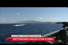 Κρίσιμες ώρες: Φορτώνονται με πυραύλους και πλέουν προς το νοτιοανατολικό Αιγαίο πλοία του ΠΝ – Σε πολεμική ετοιμότητα και Μοίρες μαχητικών