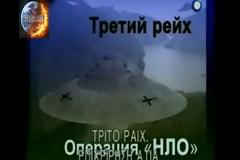 Τρίτο Ράιχ και Ufo - Ρώσικο ντοκιμαντέρ με ελληνικούς υπότιτλους.