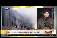 ΜΕΓΑΛΗ ΠΥΡΚΑΓΙΑ ΣΤΗΝ ΔΟΥ ΛΑΡΙΣΑΣ