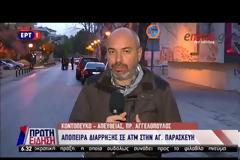 ΑΠΕΤΡΑΠΗ ΔΙΑΡΡΗΞΗ ΜΕ ΤΗ ΜΕΘΟΔΟ ΤΟΥ ΑΕΡΙΟΥ ΣΕ ΑΤΜ ΣΤΗΝ ΑΓ. ΠΑΡΑΣΚΕΥΗ