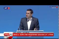 Στη χώρα μας παρατηρήθηκαν στρεβλώσεις,​ όπως επιλεκτική αστυνόμευση - Η ομιλία Τσίπρα στα εγκαίνια της Δυτ.Αττικής