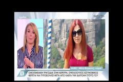 Συγκλονιστικές αποκαλύψεις για το έγκλημα στην Κέρκυρα - Είχε καταγγείλει ότι ο άντρας της ήθελε να τη σκοτώσει [video]