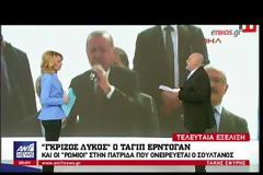 «Γκρίζος Λύκος» ο Ερντογάν: Ύψωσε το χέρι σχηματίζοντας το σήμα των εθνικιστών!