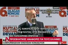 Νέο παραλήρημα Ερντογάν με προσβλητικές αναφορές για τους Έλληνες: Γλιτώσατε να γίνετε παστά ψάρια και πέσατε στη θάλασσα - ΒΙΝΤΕΟ
