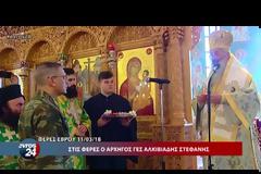 Εκκλησιασμός Α/ΓΕΣ στις Φέρες (ΒΙΝΤΕΟ)