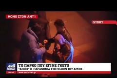 Σκληρές εικόνες από το Πεδίον του Άρεως- Σε έξαρση το έγκλημα η πορνεία και τα ναρκωτικά [Βίντεο]
