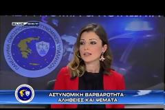 Αστυνομική Βαρβαρότητα - Αλήθειες και Ψέματα (ΒΙΝΤΕΟ)