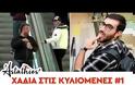 Νέα ελληνική φάρσα - Χάδια στις κυλιόμενες από τον Astathio
