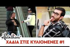 Νέα ελληνική φάρσα - Χάδια στις κυλιόμενες από τον Astathio