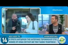 H πρώτη, επική αντίδραση της Γερονικολού στην κάμερα όταν ρωτήθηκε για τον Γιάννη Τσιμιτσέλη