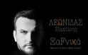 ‘’Ξαφνικά ’’  Λεωνίδας Παχτίτης
