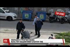 Στέλλα Εικοσπεντάκη: Αυτή είναι η ποινή του παιδοκτόνο - Ξέσπασε η τραγική μάνα [video]