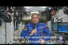 Μοναδικό βίντεο! Ρώσος κοσμοναύτης εξυμνεί τη χώρα μας και τον… Νταλάρα από το διάστημα!