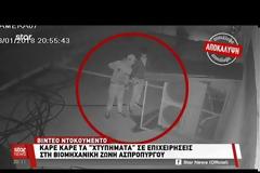 Καρέ καρέ τα «χτυπήματα» των Ρομά σε επιχειρήσεις στη βιομηχανική ζώνη Ασπροπύργου