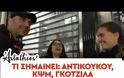 Τι σημαίνει: Αντικούκου, ΚΨΜ, Γκοτζίλα... [video]