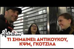 Τι σημαίνει: Αντικούκου, ΚΨΜ, Γκοτζίλα... [video]