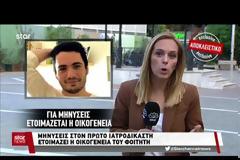 Πόρισμα – φωτιά για το θάνατο του φοιτητή στην Κάλυμνο! Είχε «βίαιο και ασφυκτικό θάνατο»!
