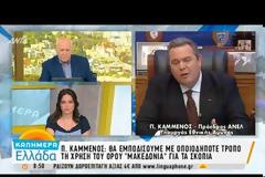 ΚΑΜΜΕΝΟΣ: ΘΑ ΕΜΠΟΔΙΣΟΥΜΕ ΜΕ ΟΠΟΙΟΔΗΠΟΤΕ ΤΡΠΟ ΤΗ ΧΡΗΣΗ ΤΟΥ ΟΡΟΥ «ΜΑΚΕΔΟΝΙΑ»