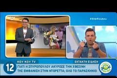 Κωνσταντίνα Σπυροπούλου: Γιατί ακύρωσε τη χθεσινή εμφάνιση της στην Ντορέττα Παπαδημητρίου;