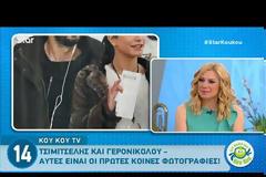 Οι πρώτες κοινές φωτογραφίες Τσιμιτσέλη‑Γερονικολού