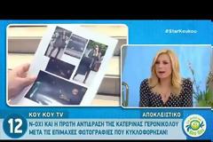 Τσιμιτσέλης-Γερονικολού: Οι πρώτες αντιδράσεις μετά τις κοινές φωτογραφίες τους που κυκλοφόρησαν!
