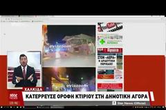 Χαλκίδα: Το γύρο της Ελλάδας κάνει η είδηση με την κατάρρευση οροφής κτιρίου στη Δημοτική Αγορά - Δείτε το ΒΙΝΤΕΟ από το δελτίο ειδήσεων του STAR