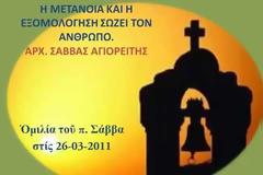 Ἀρχ. Σάββας Ἁγιορείτης - Ἡ μετάνοια καί ἡ ἐξομολόγηση σώζει τόν ἄνθρωπο