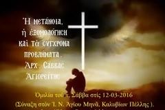 Ἀρχ. Σάββας Ἁγιορείτης - Ἡ μετάνοια, ἡ ἐξομολόγηση καὶ τὰ σύγχρονα προβλήματα