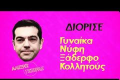 ΠΡΩΤΑΠΡΙΛΙΑΤΙΚΟ VIDEO ΤΗΣ Ν.Δ. ΓΙΑ ΤΟΝ ΣΥΡΙΖΑ