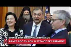 Η γρίπη «σκότωσε» τον Στέλιο Σκλαβενίτη - Το ιατρικό ανακοινωθέν για τον θάνατο του επιχειρηματία και συνιδιοκτήτη της γνωστής αλυσίδας σούπερ μάρκετ! (ΒΙΝΤΕΟ)