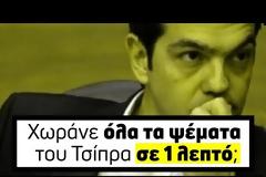 «Χωράνε όλα τα ψέματα του Τσίπρα σε 1 λεπτό;» – Το βίντεο που κάνει θραύση