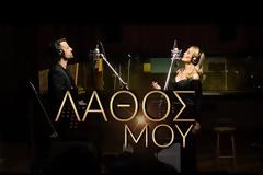 Tη Μεγάλη Τετάρτη κυκλοφορεί το νέο άλμπουμ της Νατάσας Θεοδωρίδου με τίτλο Ποτέ δεν έφυγα από ΄δω [video]