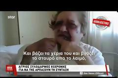 Ληστές ξυλοκόπησαν άγρια μια καημένη γιαγιάκα στην Σαλαμίνα για μόλις 500 ευρώ