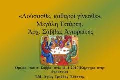 Ἀρχ. Σάββας Ἁγιορείτης - «Λούσασθε, καθαροί γίνεσθε»