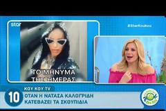 Καλογρίδη: Δεν πάει ο νους σας τι φόρεσε για να πετάξει τα σκουπίδια- Η αντίδραση του Κατσούλη [video]