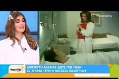 Αγνώριστη πριν από 23 χρόνια η Νατάσα Καλογρίδη: Έπαθε πλάκα η Σταματίνα Τσιμτσιλή