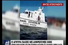 Βίντεο-ντοκουμέντο: Η στιγμή που το τουρκικό σκάφος παρενοχλεί σκάφος του Λιμενικού στην Χίο