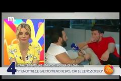 Αποκάλυψη για το Power Of Love: Πού μένουν οι παίκτες, όταν βρίσκονται έξω από το σπίτι;