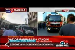 ΜΕΓΑΛΗ ΦΩΤΙΑ ΣΕ ΝΟΣΟΚΟΜΕΙΟ ΤΗΣ ΚΩΝΣΤΑΝΤΙΝΟΥΠΟΛΗΣ