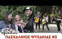 Πασχαλινός Ψυχάκιας - Νέα φάρσα - Χρόνια πολλά