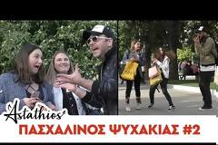 Πασχαλινός Ψυχάκιας - Νέα φάρσα - Χρόνια πολλά