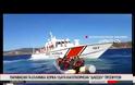 Νέο βίντεο: Η στιγμή που τουρκική ακταιωρός παρενοχλεί σκάφος του λιμενικού στη Χίο