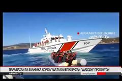 Νέο βίντεο: Η στιγμή που τουρκική ακταιωρός παρενοχλεί σκάφος του λιμενικού στη Χίο
