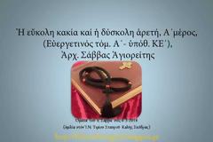 Ἀρχιμ. Σάββας Ἁγιορείτης - Ἡ εὔκολη κακία καί ἡ δύσκολη ἀρετή