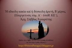 Ἀρχιμ. Σάββας Ἁγιορείτης - Ἡ εὔκολη κακία καί ἡ δύσκολη ἀρετή