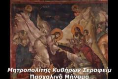 Αναστάσιμη εγκύκλιος Μητροπολίτου Κυθήρων Σεραφείμ