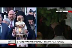 ΣΤΗΝ ΕΛΛΑΔΑ ΤΟ ΑΓΙΟ ΦΩΣ