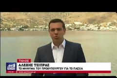 Το μήνυμα του Αλέξη Τσίπρα για το Πάσχα - «Μετά από 8 χρόνια αισιοδοξούμε και ελπίζουμε ξανά» (ΒΙΝΤΕΟ)