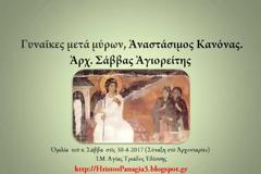 Ἀρχ. Σάββας Ἁγιορείτης - Γυναῖκες μετὰ μύρων θεόφρονες ...
